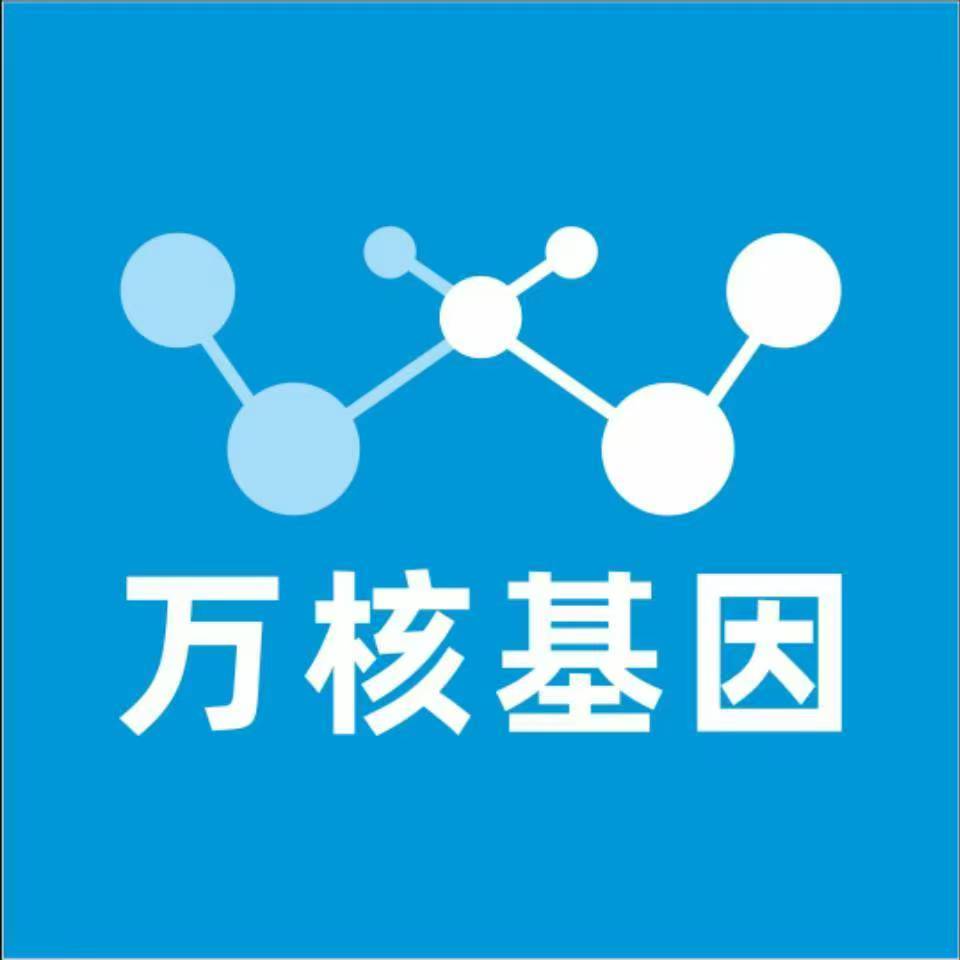 衡水武邑万核健康基因管理咨询中心