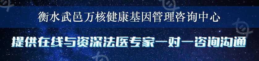 衡水武邑万核健康基因管理咨询中心